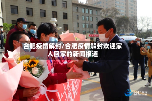 合肥疫情解封/合肥疫情解封欢迎家人回家的新闻报道