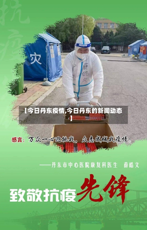 【今日丹东疫情,今日丹东的新闻动态】
