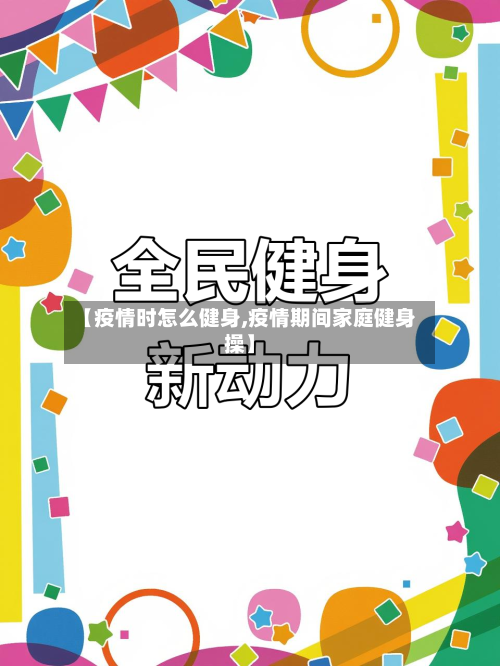 【疫情时怎么健身,疫情期间家庭健身操】-第2张图片