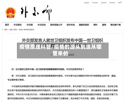 疫情原理科普/疫情的源头到底从哪里来的