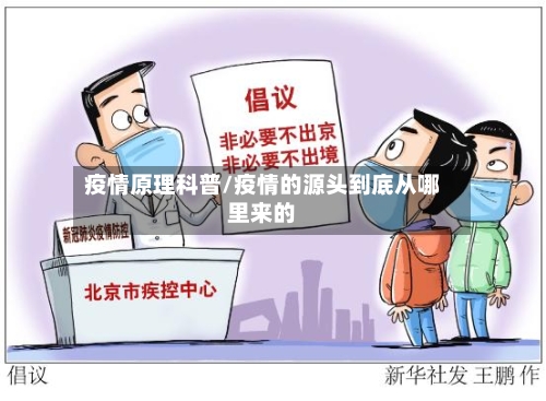 疫情原理科普/疫情的源头到底从哪里来的-第2张图片