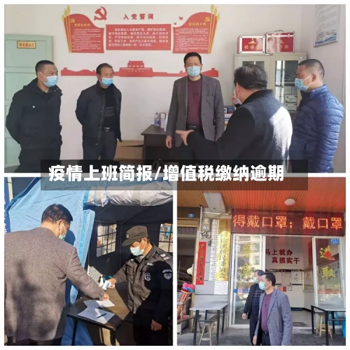 疫情上班简报/增值税缴纳逾期-第2张图片