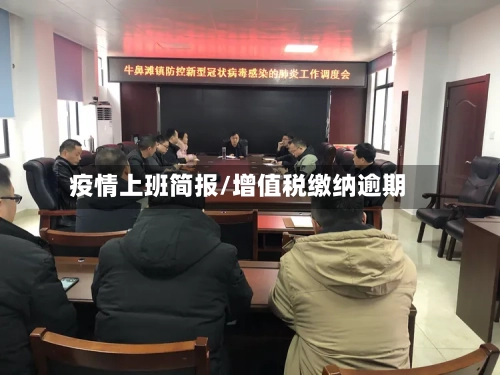 疫情上班简报/增值税缴纳逾期