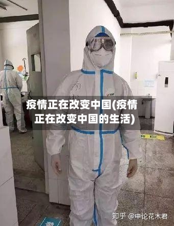 疫情正在改变中国(疫情正在改变中国的生活)-第3张图片