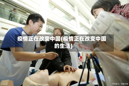 疫情正在改变中国(疫情正在改变中国的生活)-第2张图片