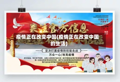 疫情正在改变中国(疫情正在改变中国的生活)