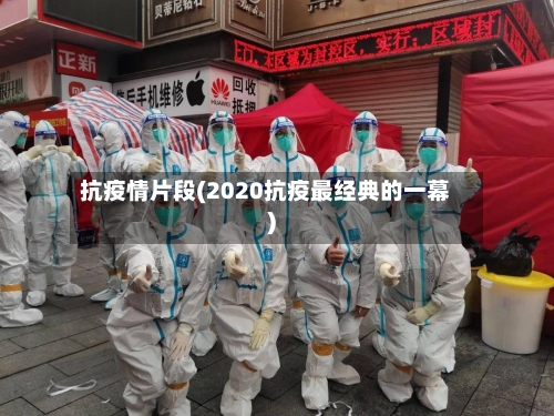 抗疫情片段(2020抗疫最经典的一幕)