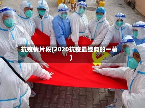 抗疫情片段(2020抗疫最经典的一幕)-第2张图片