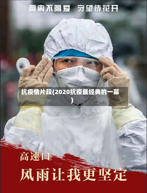 抗疫情片段(2020抗疫最经典的一幕)-第3张图片