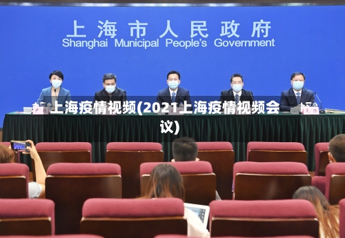 上海疫情视频(2021上海疫情视频会议)