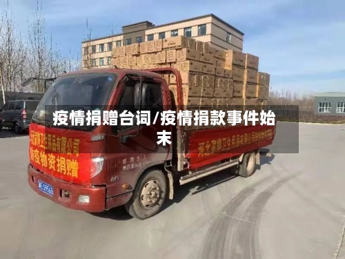 疫情捐赠台词/疫情捐款事件始末-第2张图片