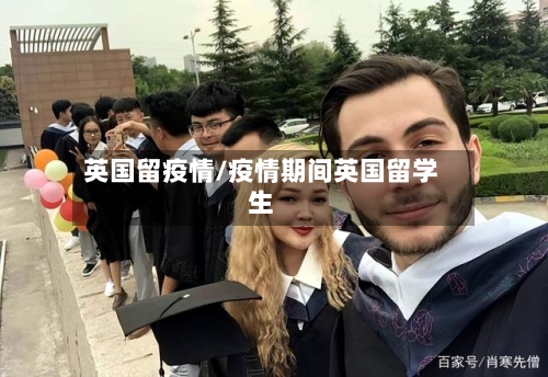 英国留疫情/疫情期间英国留学生