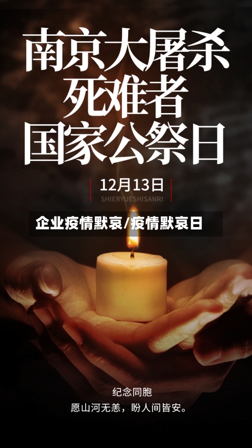 企业疫情默哀/疫情默哀日-第2张图片