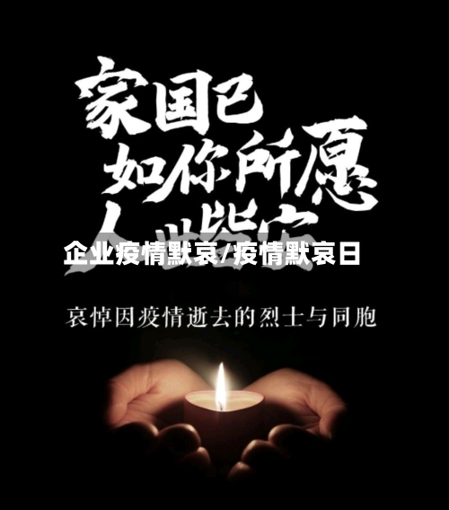 企业疫情默哀/疫情默哀日