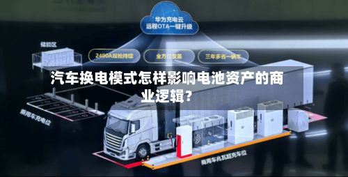 汽车换电模式怎样影响电池资产的商业逻辑？