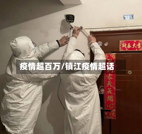 疫情超百万/镇江疫情超话