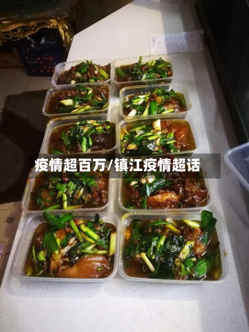 疫情超百万/镇江疫情超话-第2张图片