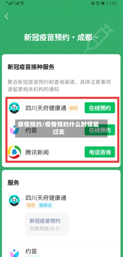 疫情预约/疫情预约什么时候能过去