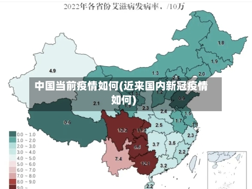 中国当前疫情如何(近来国内新冠疫情如何)