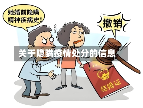 关于隐瞒疫情处分的信息-第2张图片