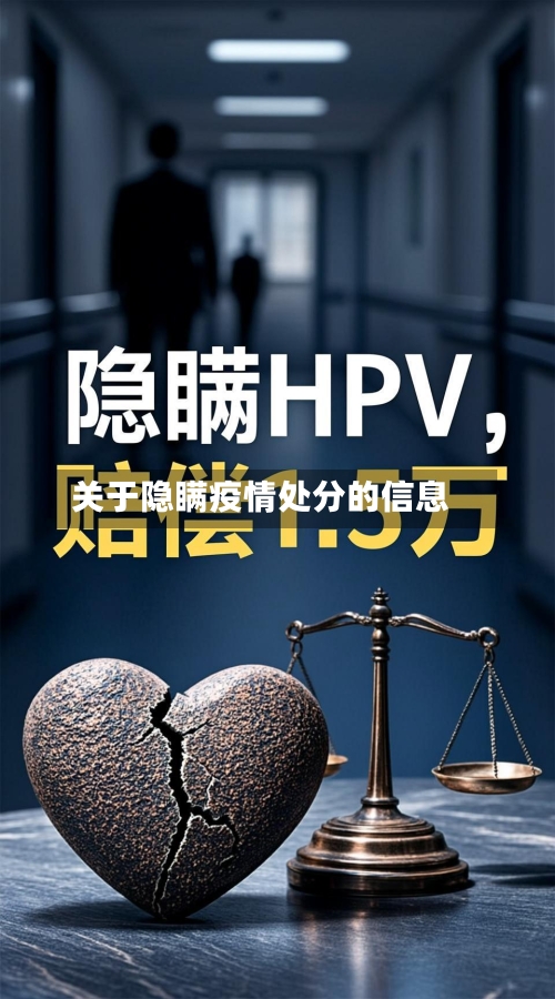 关于隐瞒疫情处分的信息