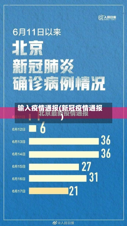 输入疫情通报(新冠疫情通报)