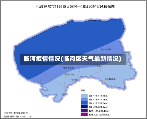 临河疫情情况(临河区天气最新情况)-第3张图片