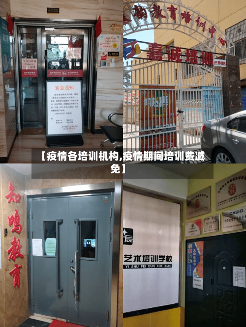 【疫情各培训机构,疫情期间培训费减免】