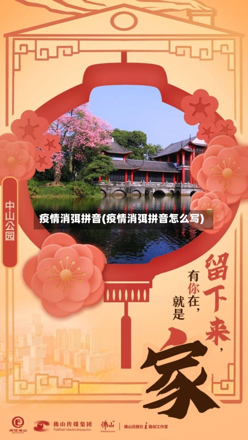 疫情消弭拼音(疫情消弭拼音怎么写)-第2张图片