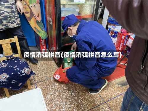 疫情消弭拼音(疫情消弭拼音怎么写)