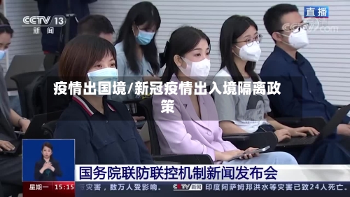 疫情出国境/新冠疫情出入境隔离政策