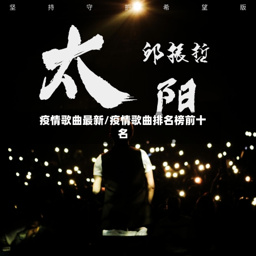 疫情歌曲最新/疫情歌曲排名榜前十名