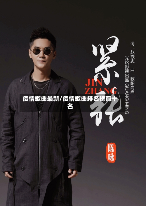 疫情歌曲最新/疫情歌曲排名榜前十名-第2张图片