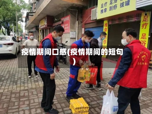 疫情期间口感(疫情期间的短句)