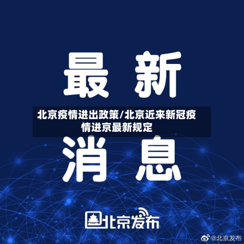 北京疫情进出政策/北京近来新冠疫情进京最新规定-第2张图片