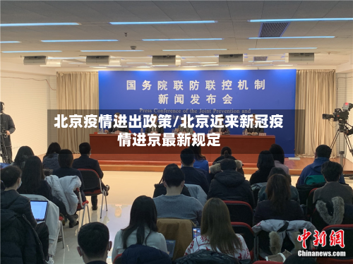 北京疫情进出政策/北京近来新冠疫情进京最新规定