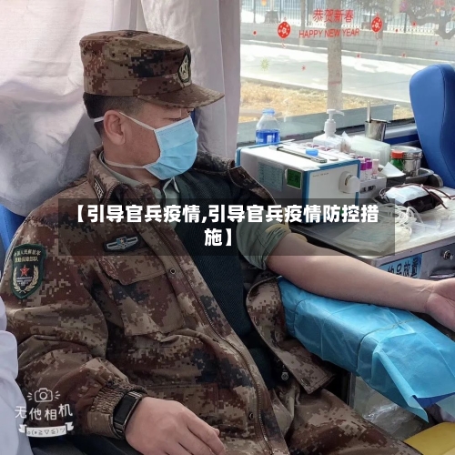 【引导官兵疫情,引导官兵疫情防控措施】