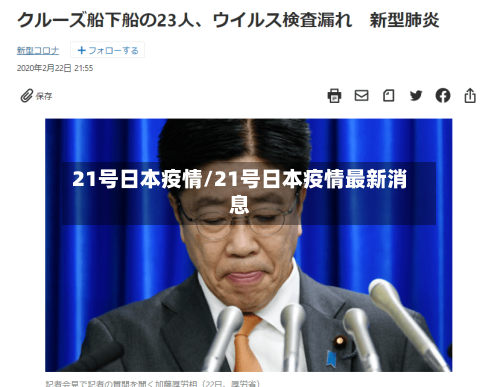 21号日本疫情/21号日本疫情最新消息