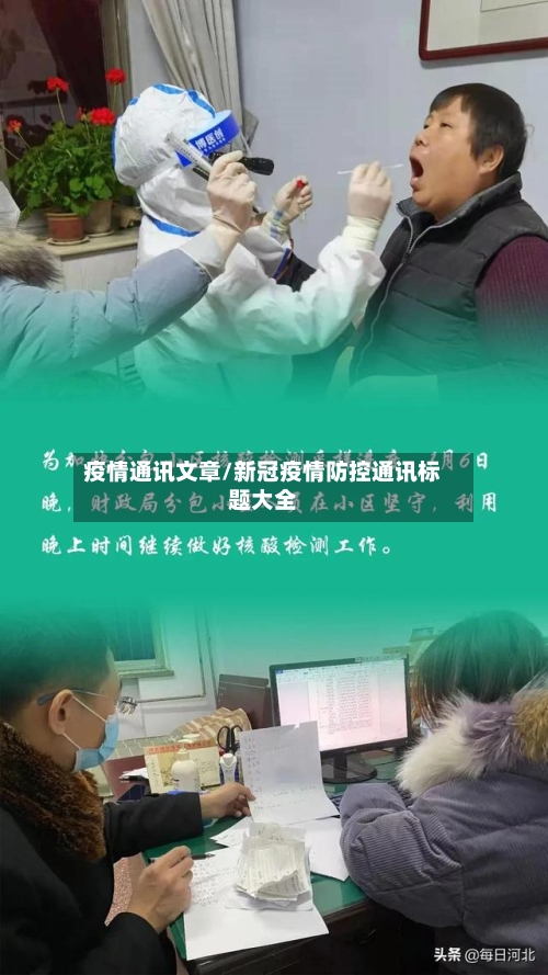 疫情通讯文章/新冠疫情防控通讯标题大全