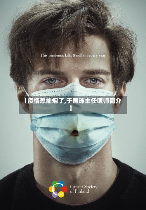 【疫情想抽烟了,于国泳主任医师简介】