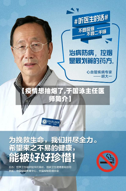 【疫情想抽烟了,于国泳主任医师简介】-第2张图片