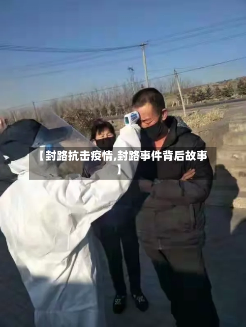 【封路抗击疫情,封路事件背后故事】
