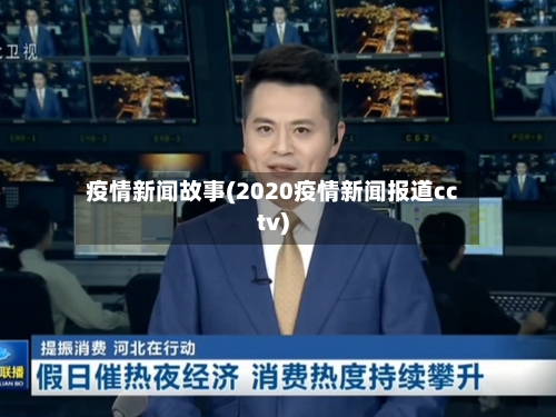 疫情新闻故事(2020疫情新闻报道cctv)