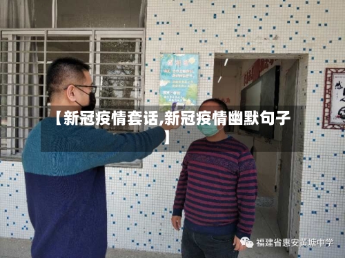 【新冠疫情套话,新冠疫情幽默句子】-第2张图片
