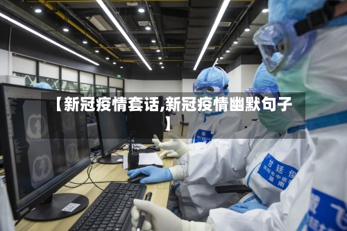 【新冠疫情套话,新冠疫情幽默句子】-第3张图片