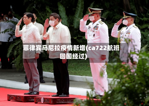 菲律宾马尼拉疫情新增(ca722航班回国经过)