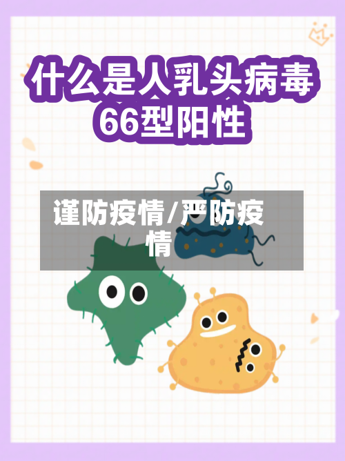 谨防疫情/严防疫情-第2张图片