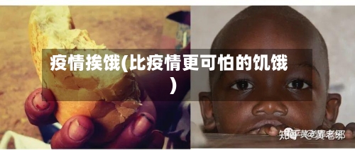 疫情挨饿(比疫情更可怕的饥饿)