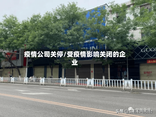 疫情公司关停/受疫情影响关闭的企业