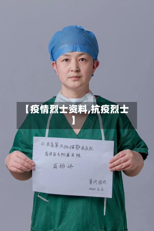 【疫情烈士资料,抗疫烈士】